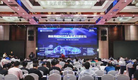 CATICE2021第三届智能网联时代汽车技术开放论坛在青开幕