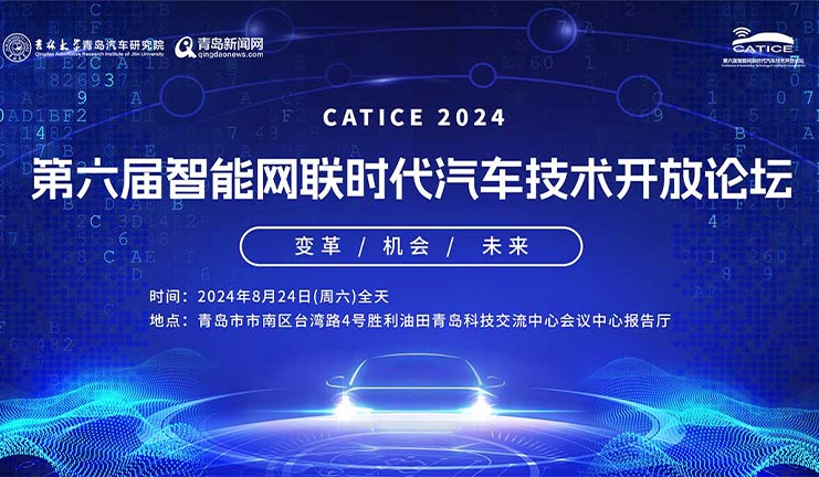 关于举办CATICE 2024第六届智能网联时代汽车技术开放论坛的通知