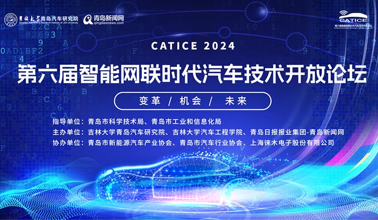 CATICE 2024第六届智能网联时代汽车技术开放论坛成功举办