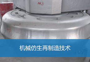 机械仿生再制造技术