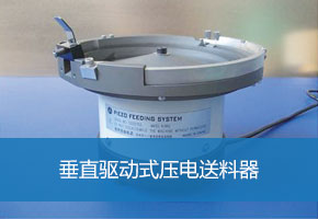 垂直驱动式压电送料器