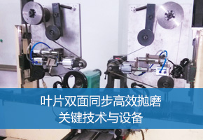 叶片双面同步高效抛磨关键技术与设备
