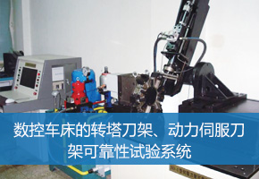 数控车床的转塔刀架、动力伺服刀架可靠性试验系统