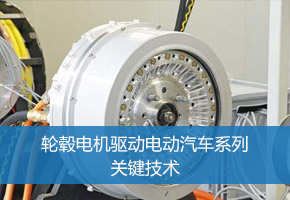 轮毂电机驱动电动汽车系列关键技术