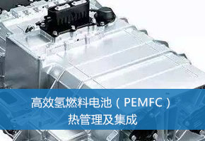 高效氢燃料电池（PEMFC）热管理及集成