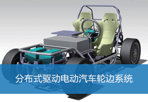 分布式驱动电动汽车轮边系统