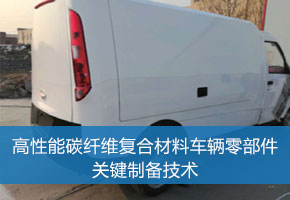 高性能碳纤维复合材料车辆零部件关键制备技术
