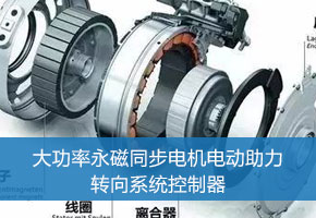 大功率永磁同步电机电动助力转向系统控制器