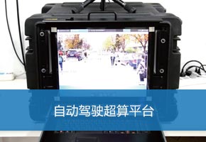 自动驾驶超算平台